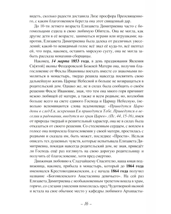 Летопись Пюхтицкого Успенского женского монастыря: Т. 1. 1888-1909