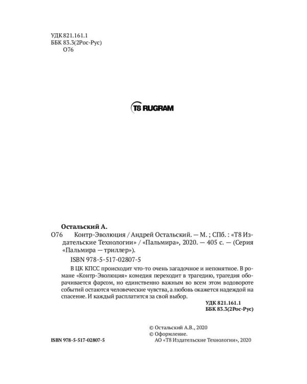 Контр-Эволюция