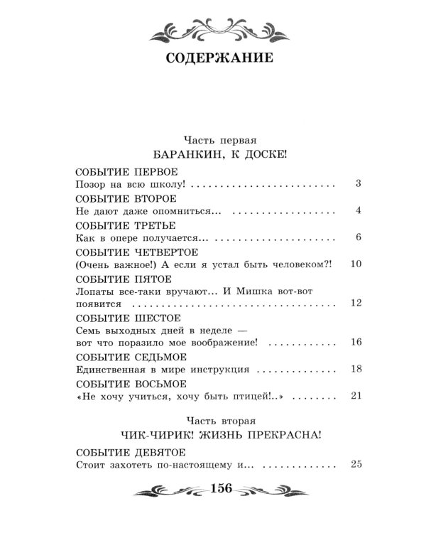 Баранкин, будь человеком!: повесть