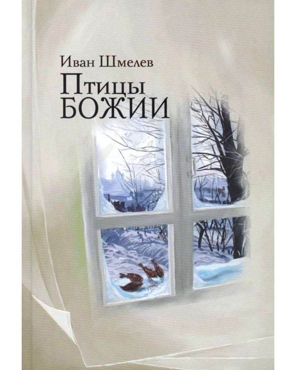 Птицы Божии: очерк, рассказы