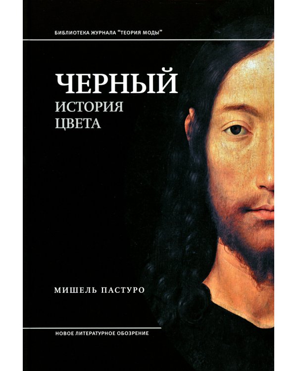 Черный. История цвета. 6-е изд
