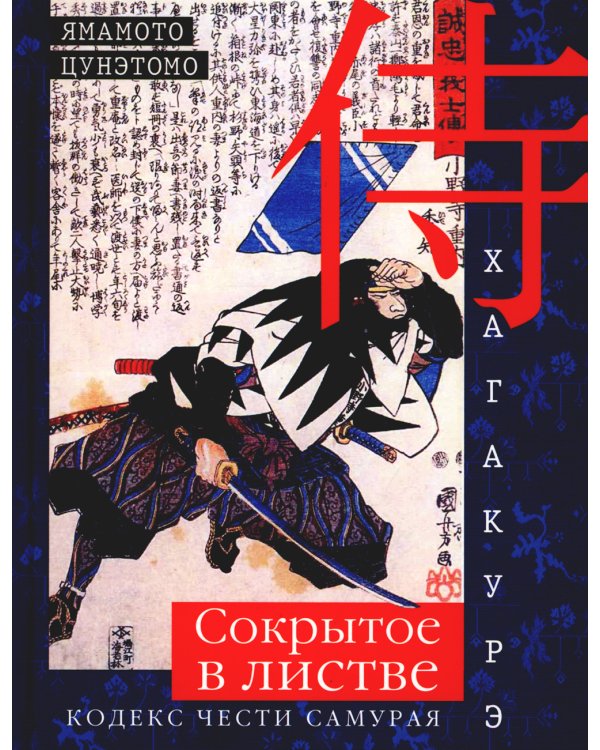 Хагакурэ. Сокрытое в листве. Кодекс чести Самурая