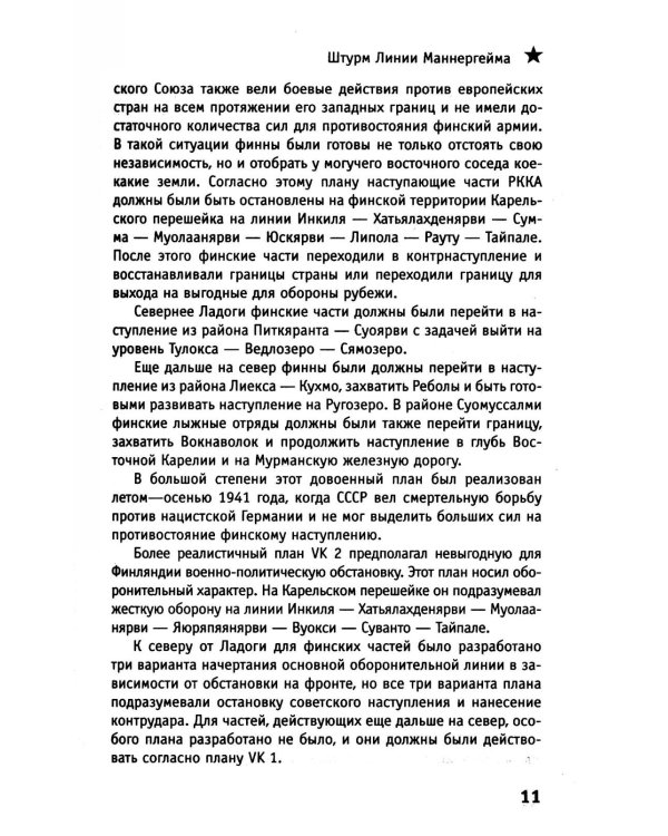 Штурм Линии Маннергейма