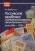 Российское зарубежье и становление россиеведения в Великобританииии США, конец XIX в.- 1920 г.
