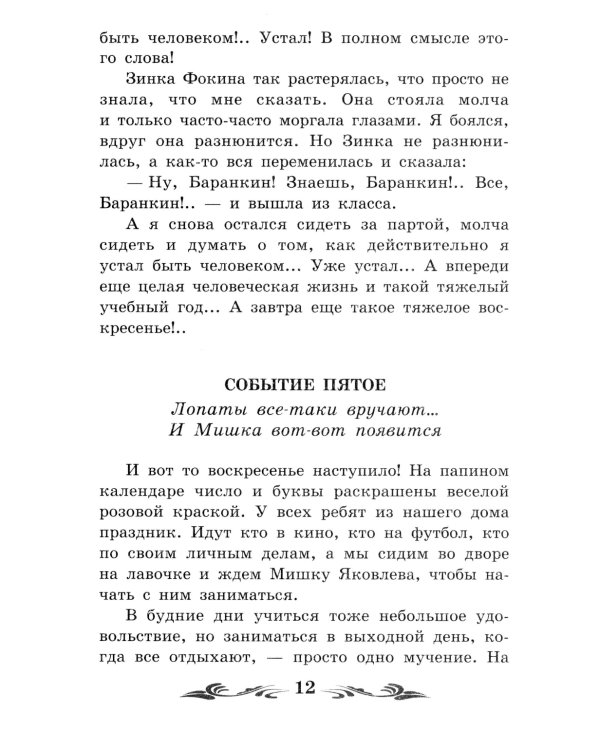 Баранкин, будь человеком!: повесть