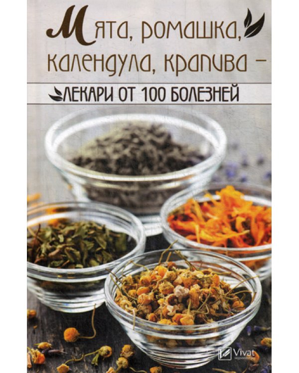 Мята, ромашка, календула, крапива-лекари от 100 болезней