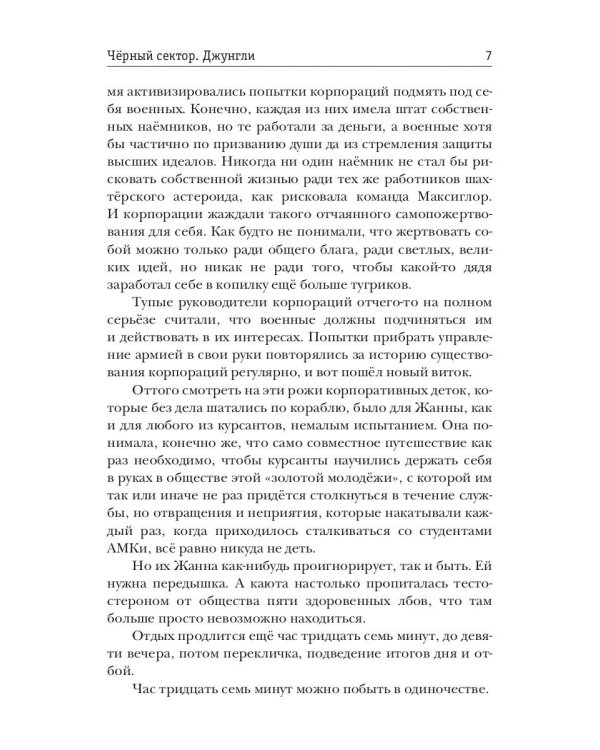 Черный сектор. Джунгли