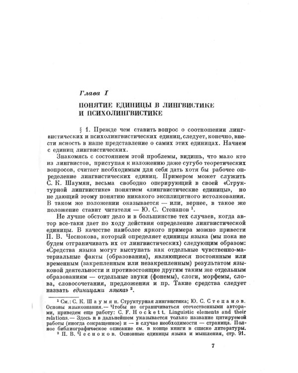 Психолингвистические единицы и порождение речевого высказывания