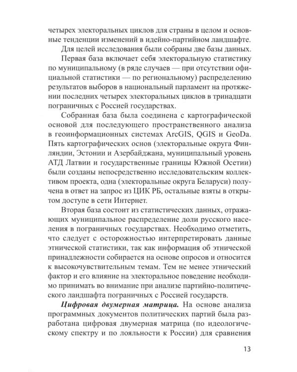 Электоральная география ближнего зарубежья России: монография
