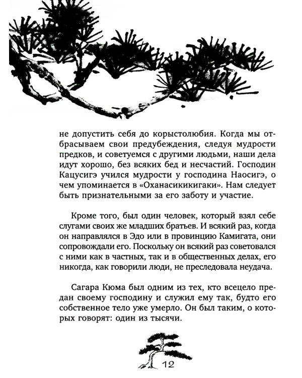 Хагакурэ. Сокрытое в листве. Кодекс чести Самурая