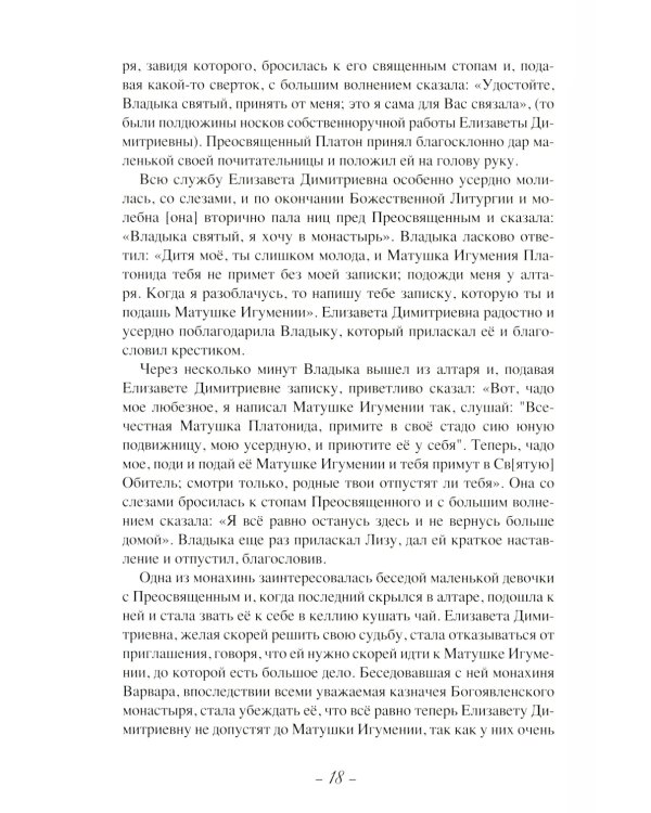 Летопись Пюхтицкого Успенского женского монастыря: Т. 1. 1888-1909