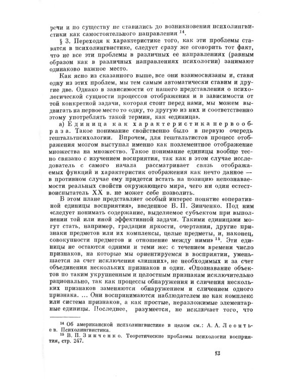 Психолингвистические единицы и порождение речевого высказывания