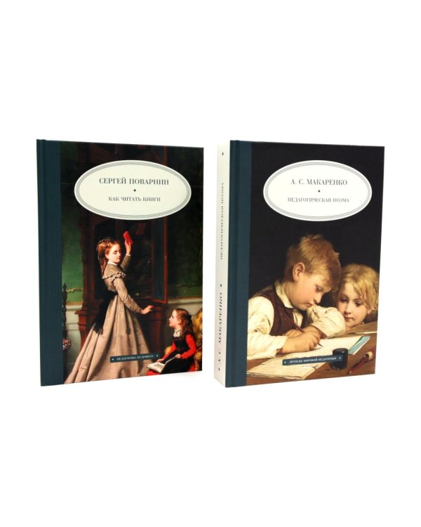 Как читать книги; Педагогическая поэма (комплект из 2-х книг)