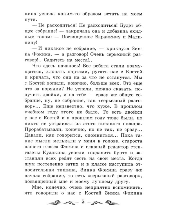 Баранкин, будь человеком!: повесть