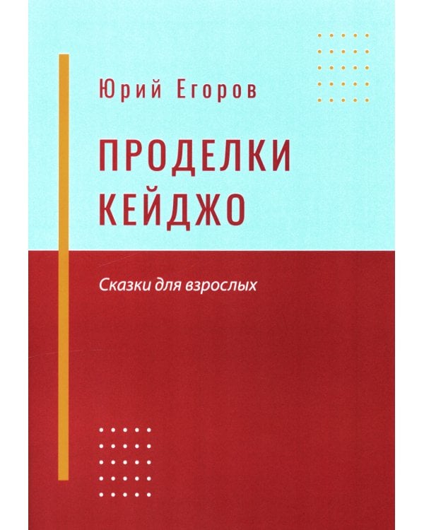 Проделки Кейджо. Сказки для взрослых
