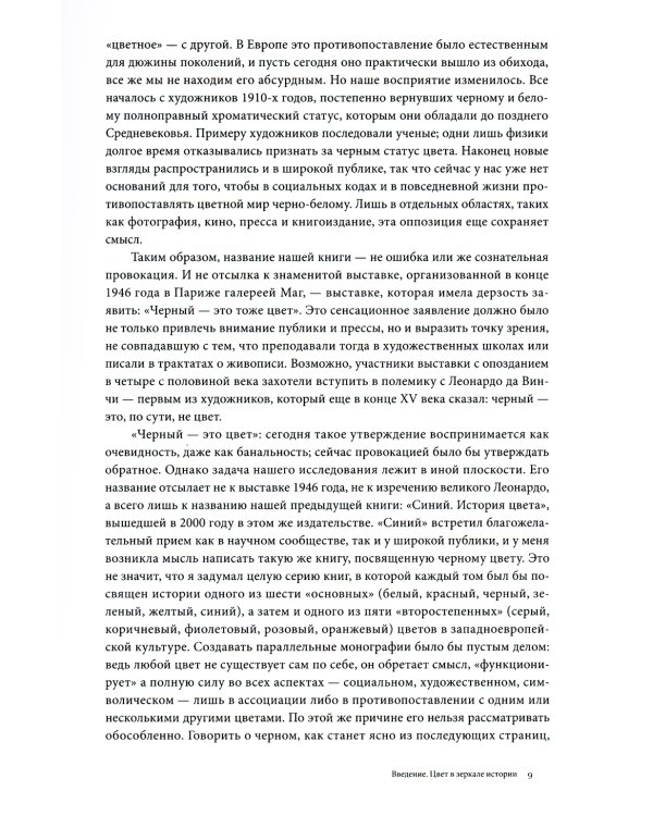 Черный. История цвета. 6-е изд