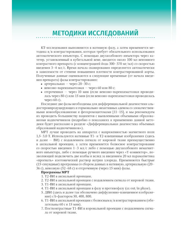Диагностика заболеваний надпочечников с помощью КТ и МРТ