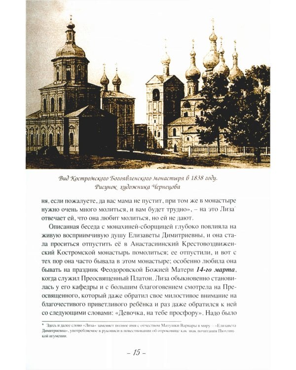 Летопись Пюхтицкого Успенского женского монастыря: Т. 1. 1888-1909