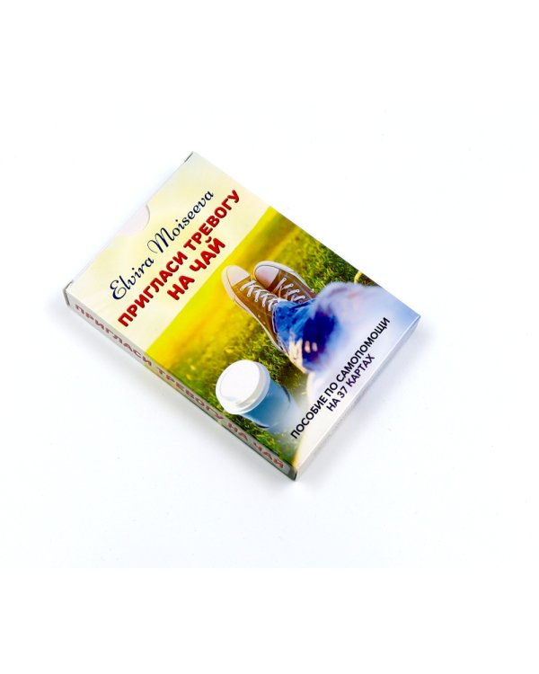 Пригласи тревогу на чай: пособие по самопомощи на 37 картах + руководство