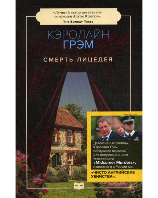 Смерть лицедея