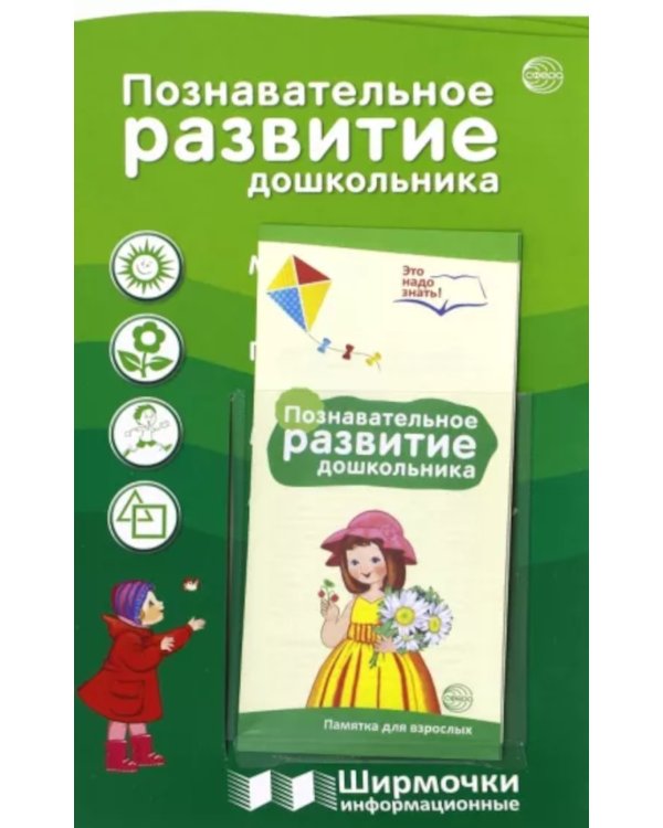 Ширмочки информационные. Познавательное развитие дошкольника. (с пластиковым карманом, формат 1000х330 мм)