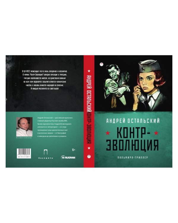 Контр-Эволюция