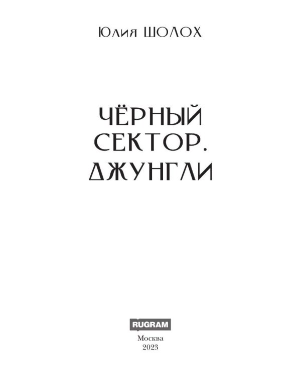 Черный сектор. Джунгли
