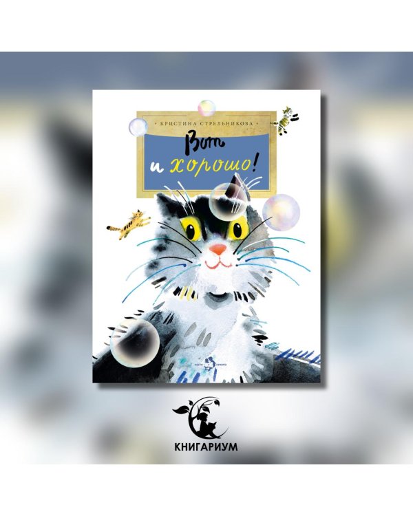 Вот и хорошо!