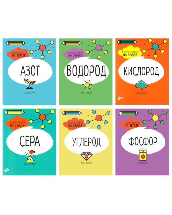 Азот. Водород. Кислород. Сера. Углерод. Фосфор. 6 главных элементов на Земле (комплект из 6 кн.)