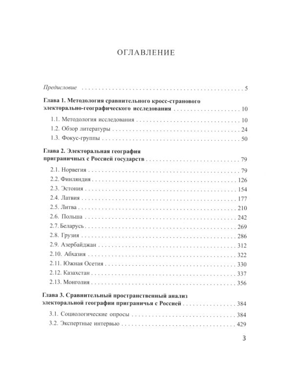 Электоральная география ближнего зарубежья России: монография