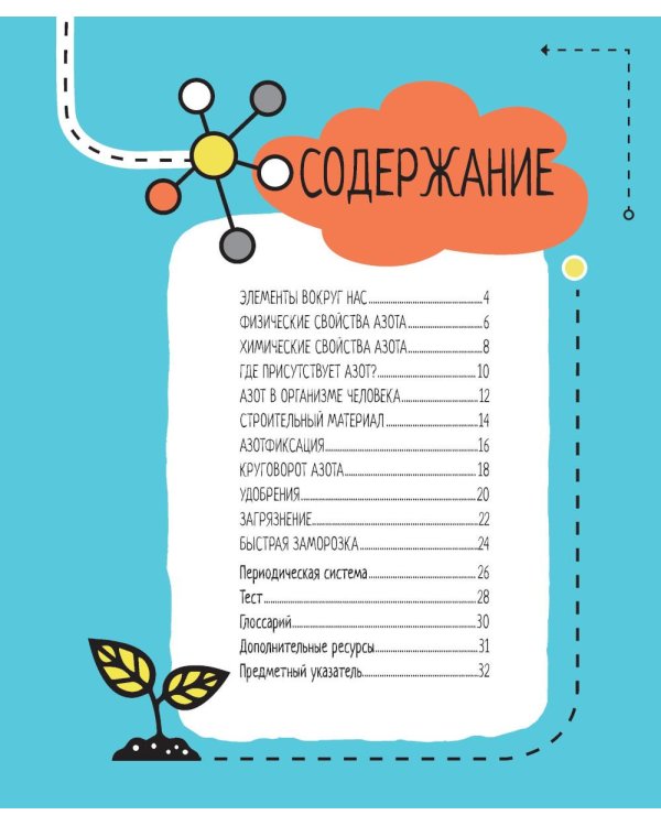 Азот. Водород. Кислород. Сера. Углерод. Фосфор. 6 главных элементов на Земле (комплект из 6 кн.)