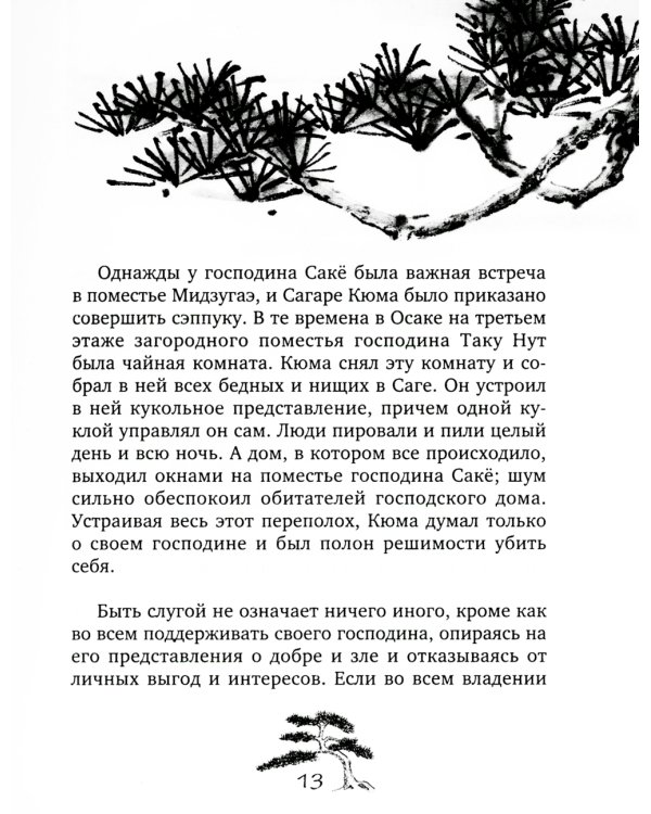 Хагакурэ. Сокрытое в листве. Кодекс чести Самурая