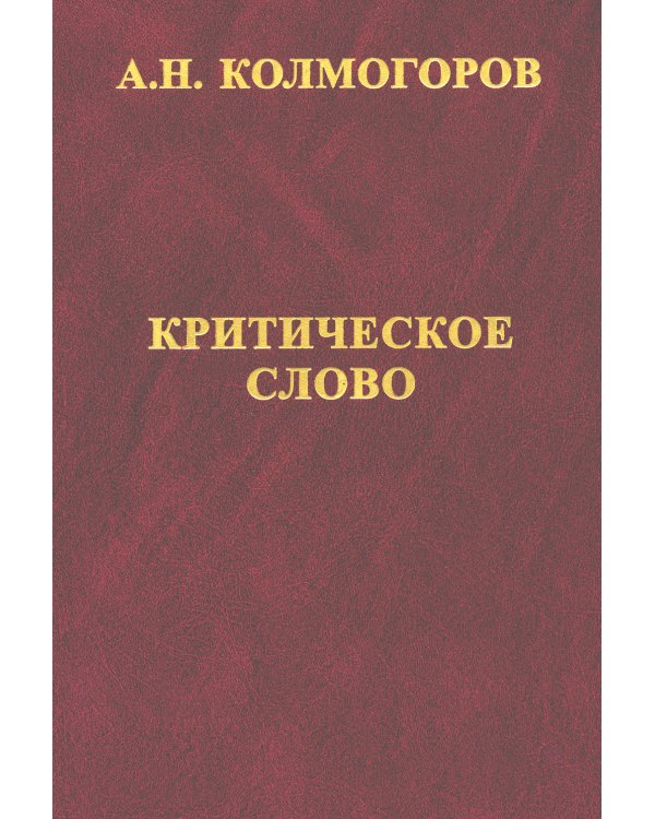 Критическое слово. Отзывы, рецензии, письма, отчеты, планы, разное