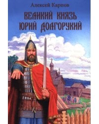 Великий князь Юрий Долгорукий