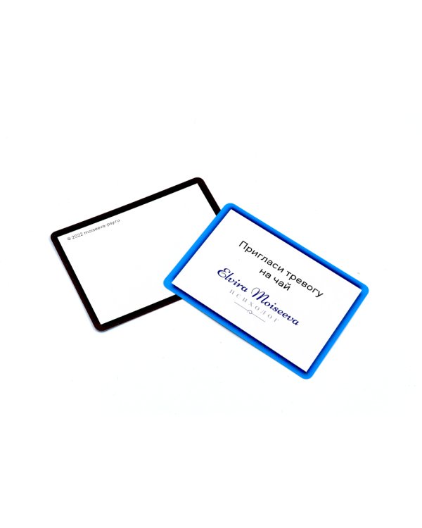 Пригласи тревогу на чай: пособие по самопомощи на 37 картах + руководство