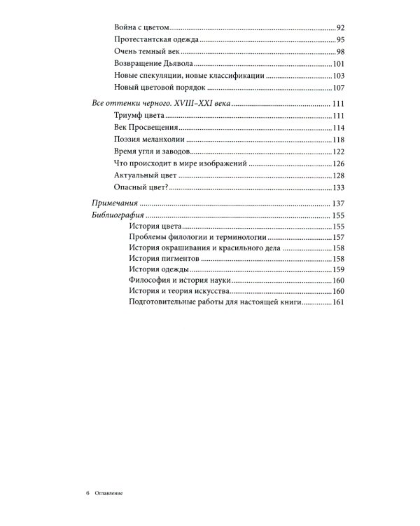 Черный. История цвета. 6-е изд