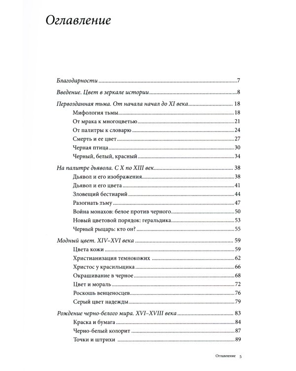 Черный. История цвета. 6-е изд