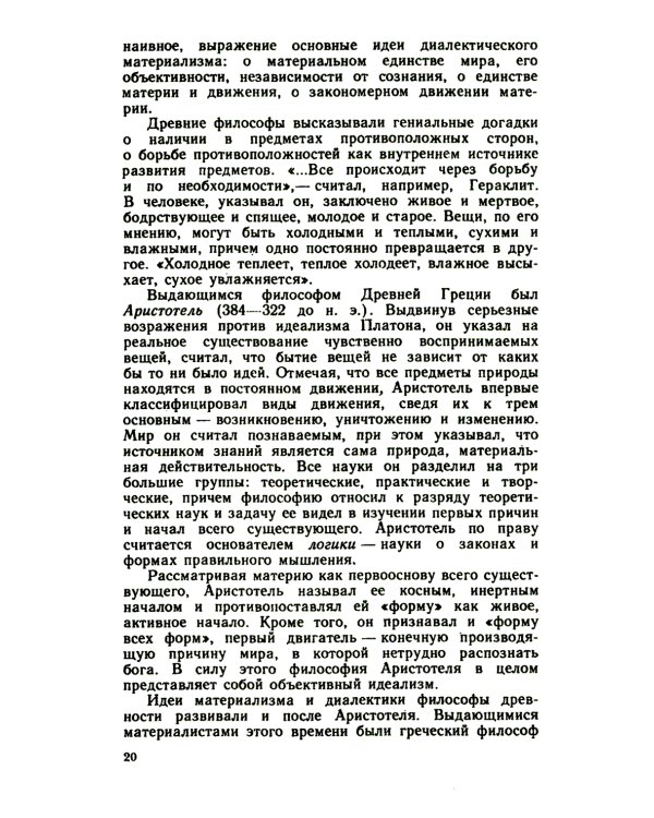 Основы философских знаний: Марксистская философия в общедоступном изложении