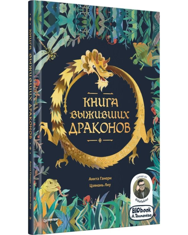 Книга выживших драконов. BIObook А. Толмачева