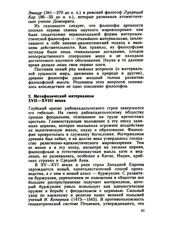 Основы философских знаний: Марксистская философия в общедоступном изложении