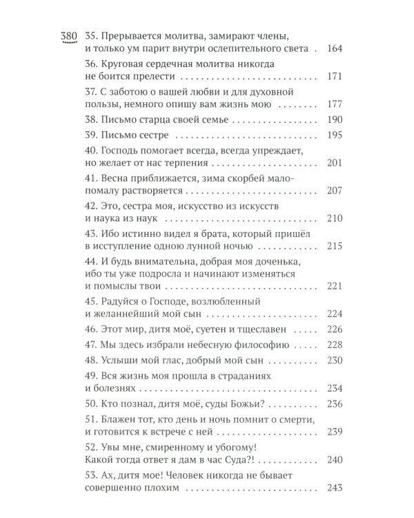 Изложение монашеского опыта