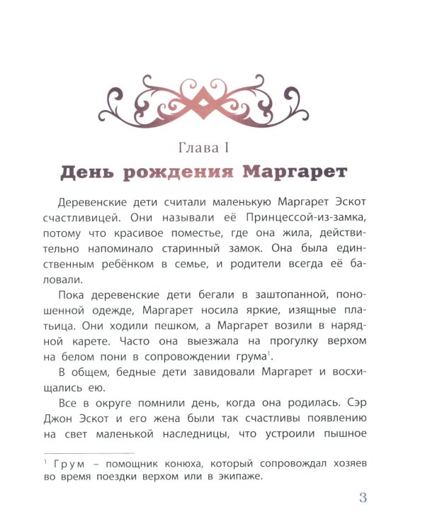 Мэгги, капризная принцесса