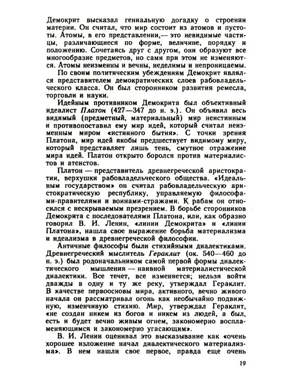 Основы философских знаний: Марксистская философия в общедоступном изложении