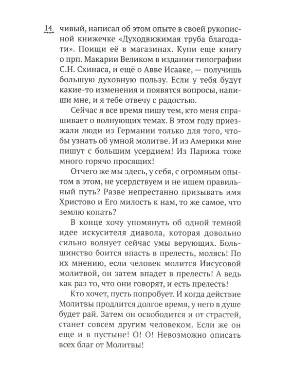 Изложение монашеского опыта