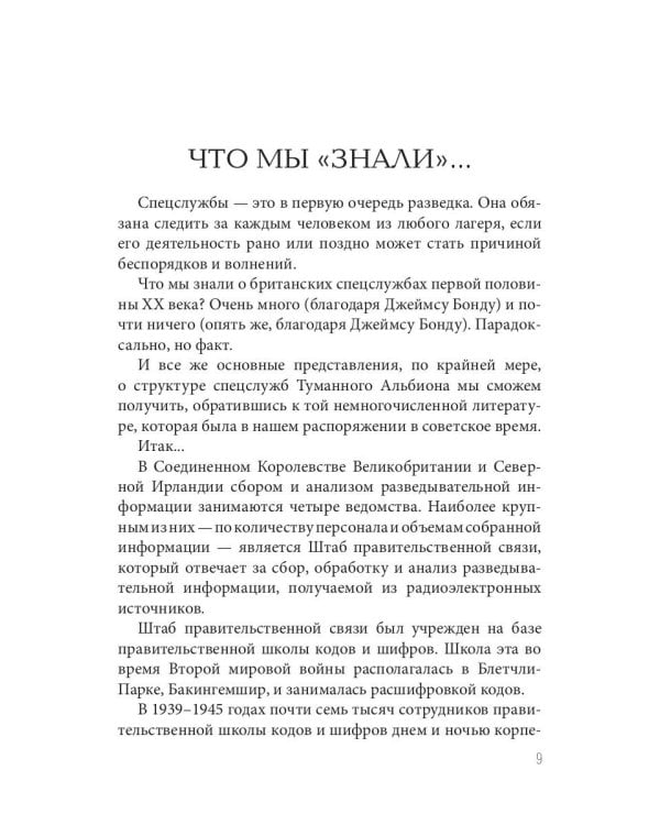 Сэр Уинстон Черчилль и его секретные службы