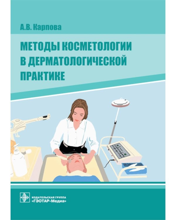 Методы косметологии в дерматологической практике