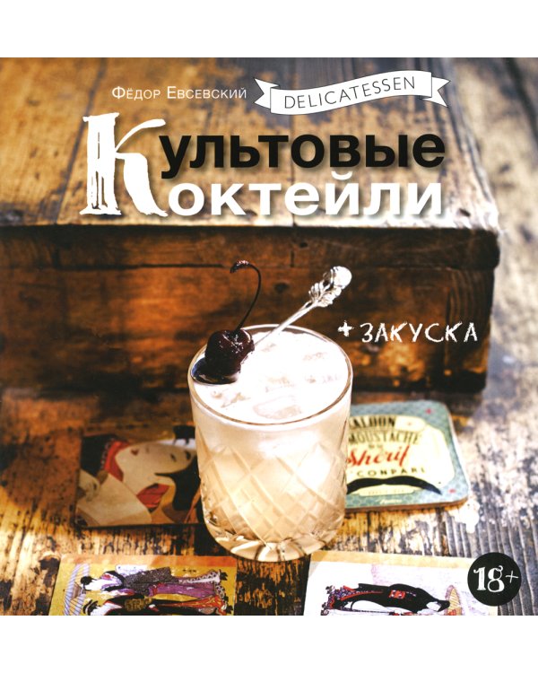 Delicatessen. Культовые коктейли + закуска