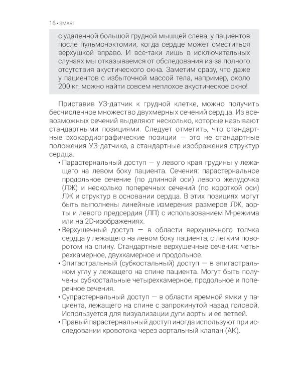 Эхокардиография для начинающих. 2-е изд., перераб. и доп