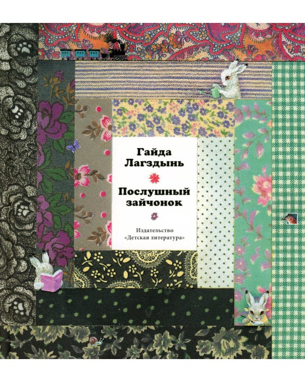 Послушный зайчонок