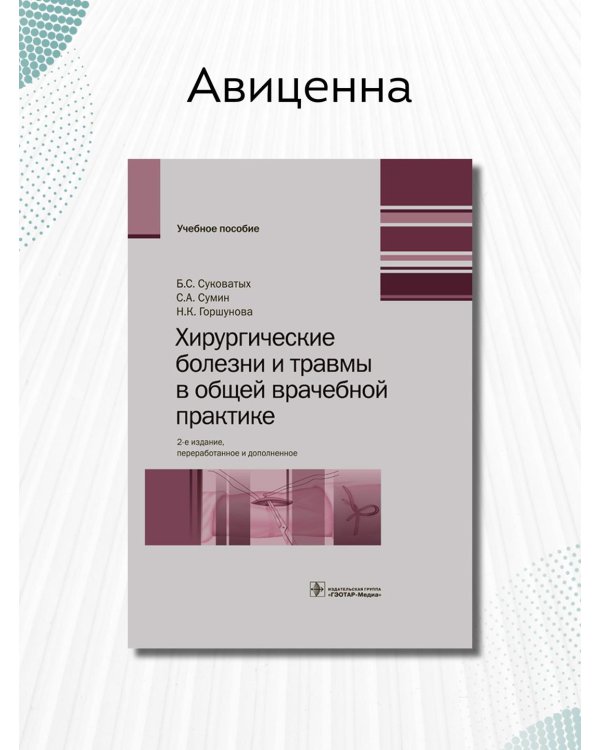 Хирургические болезни и травмы в общеврачебной практике